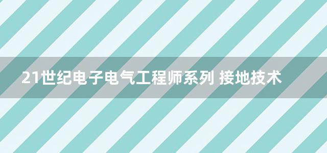 21世纪电子电气工程师系列 接地技术与接地系统